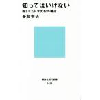 知ってはいけない 隠された日本支配の構造 講談社現代新書２４３９／矢部宏治(著者)