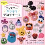  Disney Kirakira декоративный элемент узор склейка .. есть глина драгоценности шпаклевка DeCoRe. произведение .retibtik серии D