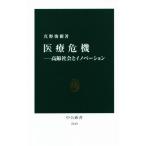 医療危機 高齢社会とイノベーション 中公新書2449/真野俊樹(著者)