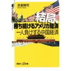 結局、勝ち続けるアメリカ経済 一人負けする中国経済 講談社+α新書/武者陵司(著者)