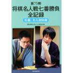  no. 75 период shogi эксперт битва 7 номер состязание все регистрация Sato, эксперт первый ../ утро день газета культура ... сообщение часть ( сборник человек )