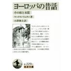  Europe. сказки эта форма .книга@ качество Iwanami Bunko / Max *ryuti( автор ), маленький .. Хара ( перевод человек )