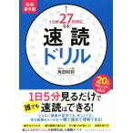 速読ドリル 短期集中編 1日が27時間になる！/角田和将(著者)