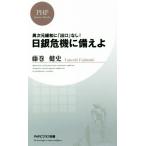 日銀危機に備えよ 異次元緩和に「出口」なし！ PHPビジネス新書/藤巻健史(著者)