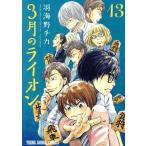 3月のライオン(13) ヤングアニマルC/羽海野チカ(著者)