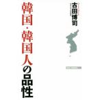 韓国・韓国人の品性 WAC BUNKO/古田博司(著者)