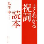 よくわかる祝詞読本 角川ソフィア文庫/瓜生中(著者)