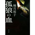 孤狼の血 角川文庫/柚月裕子(著者)