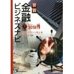 図説 金融ビジネスナビ 情報リテラシー向上編(2018)/福島良治(著者)　
