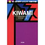 極 KIWAMI 超一流の世界にようこそ！18組の対論/サンケイスポーツ(編者)
