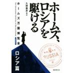 ホームズ、ロシアを駆ける ホームズ万国博覧会 ロシア篇/久野康彦(編者)