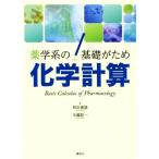 薬学系の基礎がため 化学計算/和田重雄(著者),木藤聡一(著者)