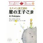 スペイン語で読む 星の王子さま 楽しく読んでスペイン語力アップ IBC対訳ライブラリー/サン・テグジュ