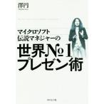 マイクロソフト伝説マネジャーの世界No.1プレゼン術/澤円(著者)