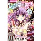 ショコラの魔法 〜odd cake〜 ちゃおホラーC/みづほ梨乃(著者)