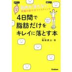 4日間で脂肪だけをキレイに落とす本 筋肉が落ちない究極の楽やせファスティング/坂田武士(著者)