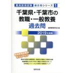 Chiba префектура * Chiba город. . работа * в общем образование прошлое .(2019 года выпуск ). участник принятие экзамен [ прошлое .] серии 1/. такой же образование изучение .( сборник человек 