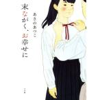 末ながく、お幸せに/あさのあつこ(著者)