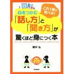 図解　心をつかむ「話し方」と「聞き方」が驚くほど身につく本 これ１冊で完ペキ！／櫻井弘(著者)