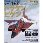 サーブ35/37 ドラケン/ビゲン イカロスMOOK 世界の名機シリーズSE Special Edition/イカロス出版