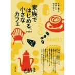 家族ではじめる、小さなカフェ 夫婦・親子で開業した18のカフェ/渡部和泉(著者)