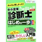 みんなが欲しかった！中小企業診断士　はじめの一歩(２０１８年度版) みんなが欲しかった！はじめの一歩シリーズ／ＴＡＣ中小企業診断士講