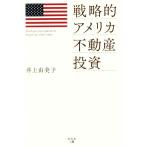  стратегия . America недвижимость инвестирование / Inoue . прекрасный .( автор )