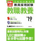 これだけ覚える教員採用試験　教職教養(’１９年版)／ＬＥＣ東京リーガルマインド(著者)