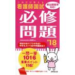 これだけ覚える看護師国試必修問題(’18年版)/医教(著者)　