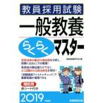 教員採用試験 一般教養らくらくマスター(2019年度版)/資格試験研究会(編者)