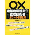 建築物環境衛生管理技術者 ポケット問題集/関根康明(著者)　
