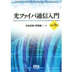 光ファイバ通信入門 改訂5版/末松安晴(著者),伊賀健一(著者)