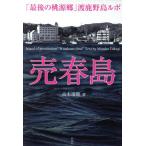 売春島 「最後の桃源郷」渡鹿野島ルポ/高木瑞穂(著者)