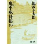 鬼平犯科帳 決定版(19) 文春文庫/池波正太郎(著者)
