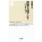 消費大陸アジア 巨大市場を読みとく ちくま新書1277/川端基夫(著者)
