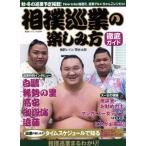 相撲巡業の楽しみ方徹底ガイド 廣済堂ベストムック363号/横野レイコ(著者),荒井太郎(著者)　