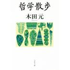  философия прогулка Bunshun Bunko / дерево рисовое поле изначальный ( автор )