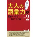 大人の語彙力が面白いほど身につく本(LEVEL2) 「言いたいこと」がことばにできる！ 青春新書PLAY BOOKS/話題　