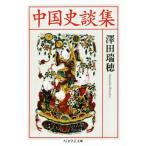 中国史談集 ちくま学芸文庫/澤田瑞穂(著者)　