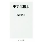 中学生棋士 角川新書／谷川浩司(著者)