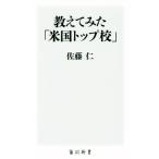 教えてみた「米国トップ校」 角川新書/佐藤仁(著者)