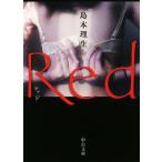 Red 中公文庫/島本理生(著者)