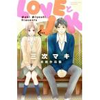 LOVEとJK 三次マキ初期作品集 別冊フレンドKC/三次マキ(著者)