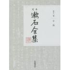 .книга@. камень полное собрание сочинений ( no. 10 2 шт ) маленький товар / Natsume Soseki ( автор )