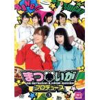 まついがプロデュース Vol.3/松嵜麗/五十嵐裕美/森な