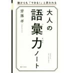 大人の語彙力ノート 誰からも「できる！」と思われる／齋藤孝(著者)