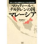 ma - зеленовато-голубой * дети. страна Малайзия день сам .... дорога . бог . независимый сердце. есть страна . цель ./.. Akira .( автор )