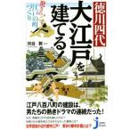 徳川四代 大江戸を建てる！ 驚きの江戸の町づくり じっぴコンパクト新書/河合敦