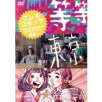 エレキコミック結成20周年記念!?3公演まとめてお得パ