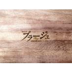 プラージュ 〜訳ありばかりのシェアハウス〜 Blu-ray BOX(Blu-ray Disc)/星野源,仲里依紗,眞島秀和,誉田